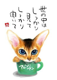 スミレとぉちゃんのメッセージはがき 猫シリーズ | アビシニアン 葉書 和製はがき ポストカード メッセージカード 癒し 和み 言葉 絵プチギフト プチプレゼント ギフト プレゼント 販促 粗品 景品 メッセージ はがき カード 可愛い 犬 猫 おばあちゃん