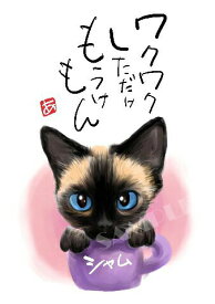 スミレとぉちゃんのメッセージはがき 猫シリーズ | シャム 葉書 和製はがき ポストカード メッセージカード 癒し 和み 言葉 絵プチギフト プチプレゼント ギフト プレゼント 販促 粗品 景品 メッセージ はがき カード 可愛い 犬 猫 おばあちゃん