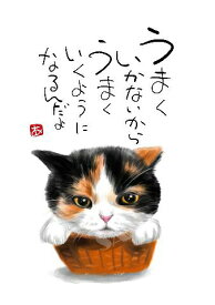 スミレとぉちゃんのメッセージはがき 猫シリーズ | うまくいく 葉書 和製はがき ポストカード メッセージカード 癒し 和み 言葉 絵プチギフト プチプレゼント ギフト プレゼント 販促 粗品 景品 メッセージ はがき カード 可愛い 犬 猫 おばあちゃん