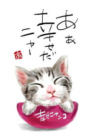 スミレとぉちゃんのメッセージはがき 猫シリーズ | あぁ幸せ 葉書 和製はがき ポストカード メッセージカード 癒し 和み 言葉 絵プチギフト プチプレゼント ギフト プレゼント 販促 粗品 景品 メッセージ はがき カード 可愛い 犬 猫 おばあちゃん