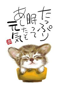 スミレとぉちゃんのメッセージはがき 猫シリーズ | たっぷり眠って 葉書 和製はがき ポストカード メッセージカード 癒し 和み 言葉 絵プチギフト プチプレゼント ギフト プレゼント 販促 粗品 景品 メッセージ はがき カード 可愛い 犬 猫 おばあちゃん