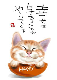 スミレとぉちゃんのメッセージはがき 猫シリーズ | 幸せは与えること 葉書 和製はがき ポストカード メッセージカード 癒し 和み 言葉 絵プチギフト プチプレゼント ギフト プレゼント 販促 粗品 景品 メッセージ はがき カード 可愛い 犬 猫 おばあちゃん