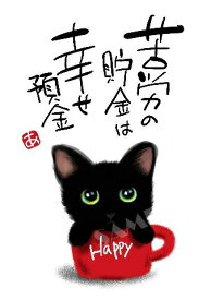 スミレとぉちゃんのメッセージはがき 猫シリーズ | 苦労の貯金 葉書 和製はがき ポストカード メッセージカード 癒し 和み 言葉 絵プチギフト プチプレゼント ギフト プレゼント 販促 粗品 景品 メッセージ はがき カード 可愛い 犬 猫 おばあちゃん