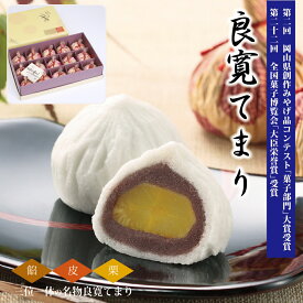 倉敷の老舗 銘菓 良寛てまり 15個入 結婚 出産 入学 新築 内祝い お祝い 内祝 和菓子 送料無料 香典返し 手土産 お祝い返し 個包装 快気祝い 結婚式 引き出物 ギフト 感謝 くり 栗 饅頭 まんじゅう 敬老の日 母の日 プレゼント お中元 御供 ご挨拶 お礼 お歳暮