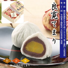 倉敷の老舗 銘菓 良寛てまり 6個入 結婚 出産 入学 新築 内祝い お祝い 内祝 和菓子 送料無料 香典返し 手土産 お祝い返し 個包装 快気祝い 結婚式 引き出物 ギフト 感謝 くり 栗 饅頭 まんじゅう 敬老の日 母の日 プレゼント お中元 御供 ご挨拶 お礼 お歳暮