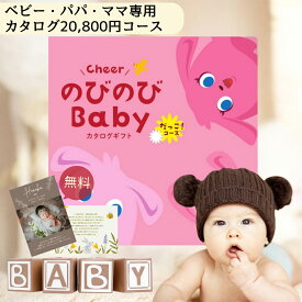 【ポイント10倍】カタログギフト 送料無料 出産祝い 【のびのびbaby だっこ コース】 出産 祝い お祝い 内祝い 2人目 かぶらない 女の子 男の子 ママ用 カタログ ギフト 服 人気 ブランド ミキハウス ディズニー アンパンマン 木 おもちゃ 食器セットプーさん あす楽
