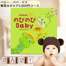 カタログギフト 送料無料 出産祝い【のびのびbaby みてみて コース】 出産 祝い お祝い 内祝い 2人目 かぶらない 女の子 男の子 ママ用 カタログ ギフト 服 人気 ブランド ミキハウス ディズニー アンパンマン 木 おもちゃ 食器セットプーさん あす楽