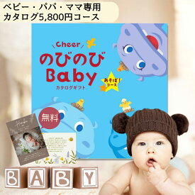 カタログギフト 送料無料 出産祝い【のびのびbaby あそぼ EOコース】 出産 二人目 御祝 お祝い 女の子 男の子 ママ用 カタログ ギフト 服 人気 ブランド ディズニー アンパンマン 木 おもちゃ タオル 食器 ブランケット 抱っこひも グルメ あす楽