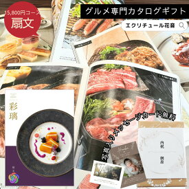 【ポイント10倍 】カタログギフト 彩璃 扇文 グルメ グルメカタログギフト 送料無料 内祝い 出産祝い 出産内祝い 結婚祝い 結婚内祝い お祝い お返し 贈り物 快気祝い 香典返し 入園 入学内祝い 食べ物 ギフトカタログ あす楽 ギフト 贈答 御祝い 15000円 2万円