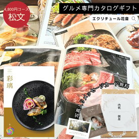 【ポイント5倍 】カタログギフト 彩璃 松文 グルメ グルメカタログギフト 送料無料 内祝い 出産祝い 出産内祝い 結婚祝い 結婚内祝い お祝い お返し 贈り物 快気祝い 香典返し 入園 入学内祝い 食べ物 ギフトカタログ あす楽 ギフト 贈答 御祝い 5000円 5千円 ちょうどいい