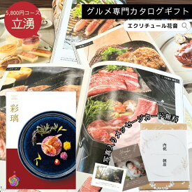 【ポイント5倍 】カタログギフト 彩璃 立湧 グルメ グルメカタログギフト 送料無料 内祝い 出産祝い 出産内祝い 結婚祝い 結婚内祝い お祝い お返し 贈り物 快気祝い 香典返し 入園 入学内祝い 食べ物 ギフトカタログ あす楽 ギフト 贈答 御祝い 5000円 5千円