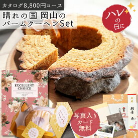 【ポイント10倍】カタログギフト ハレの国 岡山 バームクーヘン セット ハード ソフト 結婚 出産 内祝い 新築 入学 内祝 結婚祝い 出産祝い 快気祝い 結婚式 退職 祝い お祝い ギフト バウムクーヘン お祝い返し 焼き菓子 個包装 グルメ ケーキ 洋菓子 1万円【hoコース】
