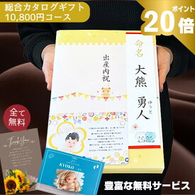 【ポイント20倍 LINE簡単打合せ】カタログギフト 結婚 出産 新築 入学 内祝い 送料無料 内祝 香典返し グルメ 結婚祝い 出産祝い 快気祝い 記念品 お返し あす楽 ギフト 肉 お菓子 タオル 食器 旅行 食べ物 おしゃれ 粗品 お礼 誕生日 プレゼント 1万円 10800円コース