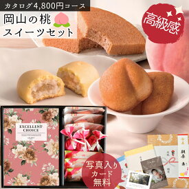 【ポイント5倍】カタログギフト セット 岡山県産 清水白桃 桃 スイーツ 結婚 出産 入学 新築 内祝い お菓子 お祝い 結婚式 結婚祝い 出産祝い お返し 洋菓子 可愛い ギフト プレゼント 感謝 お祝い返し 手土産 グルメ 個包装 還暦 古希 カタログ 1万 お歳暮【doコース】