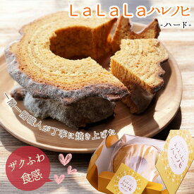 ザクふわ食感 倉敷 バームクーヘン LaLaLaハレノヒ ハード 結婚内祝い 出産内祝 入学内祝い 内祝 プレゼント 菓子 内祝い スイーツ バウムクーヘン 送料無料 お祝い お取り寄せ ギフト 結婚 出産 新築 お祝い お返し お祝い返し 手土産 お菓子 個包装 ご挨拶 焼き菓子
