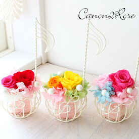 送料無料 花 ギフト プリザーブドフラワー 花音 カノン -音符 2Rose- 音符とト音記号の可愛いアレンジ canon 卒業 吹奏楽 ピアノ 発表会 演奏会 音楽 先生 教室 演奏者 結婚祝い プレゼント 友達 女 お祝い お礼 誕生日 女性 彼女 妻 祖母 記念日 結婚記念日 あす楽 母の日