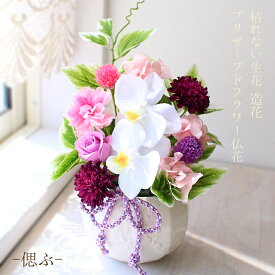 あす楽 お供え お悔やみ 仏花【偲ぶ】花器付き 造花 プリザーブドフラワー お供えのお花 仏花 フューネラルフラワー お盆 新盆 仏壇 お仏壇花 初盆 仏具 喪中お見舞い 常花 お悔やみ お花 お彼岸 プリザ 法事 四十九日 アーティフィシャルフラワー 枯れない