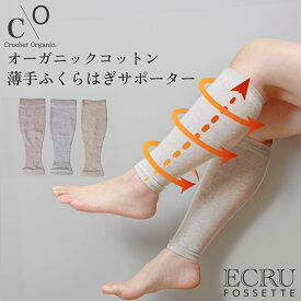Crochet Organic. ふくらはぎ サポーター オーガニックコットン おやすみ 薄手 おしゃれ 着圧 脹脛 弱圧 コンプレッション 綿 天然素材 こむら返り 就寝 レギンス風 杢 くすみカラー レディース メンズ