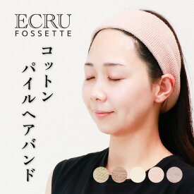 【選べる2枚組】 ヘアバンド コットン パイル ターバン タオル地 洗顔 メイク 化粧 柔らかい シームレス 丸編み フィットネス ヨガ ふわふわ 吸水性 綿100 女性 レディース くすみカラー 日本製