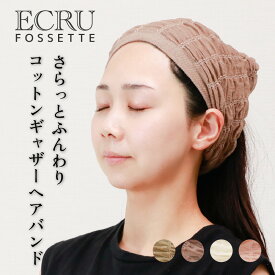 ヘアバンド コットン ギャザー ターバン 湯上がり 幅広 洗顔 メイク 化粧 フィットネス ヨガ くしゅくしゅ ふわふわ 吸水性 丸編み シームレス かわいい おしゃれ 綿100 くすみカラー レディース 日本製