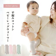 【日本製】【選べる3足組】平編み レッグウォーマー ベビー 3足セット 薄手 赤ちゃん レッグカバー 綿100…