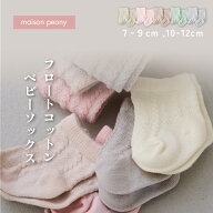 【3足組】 靴下 ベビー フロート柄 コットン セット 赤ちゃん ソックス 女の子 男の子 おしゃれ 淡い 綿1…
