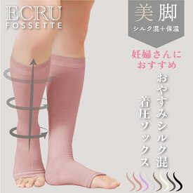 【日本製】着圧ソックス おやすみ シルク混 レーヨン オープントゥ つま先なし さらさら素材 中圧 弱圧 マタニティ 妊婦 夜用 寝る時 弾性靴下 1足 フリーサイズ ひざ下 ハイソックス 産後 分厚くない 日本製