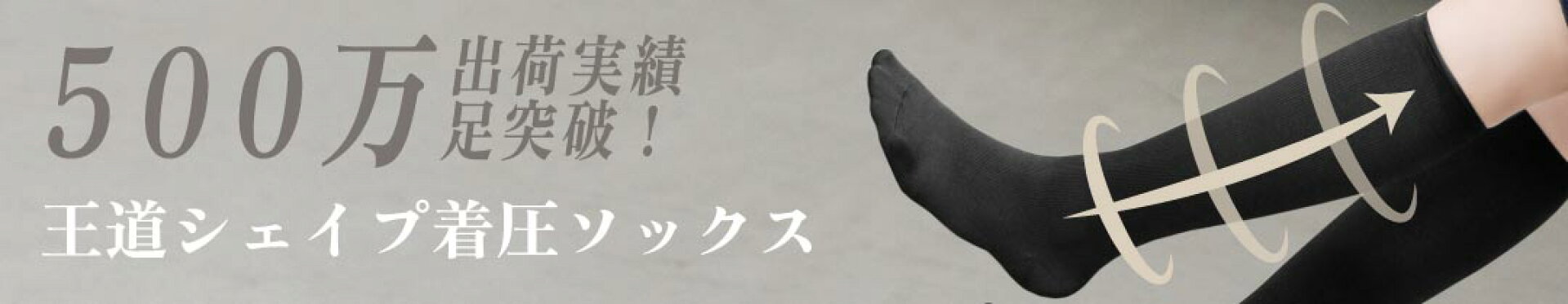 王道シェイプ着圧ソックス