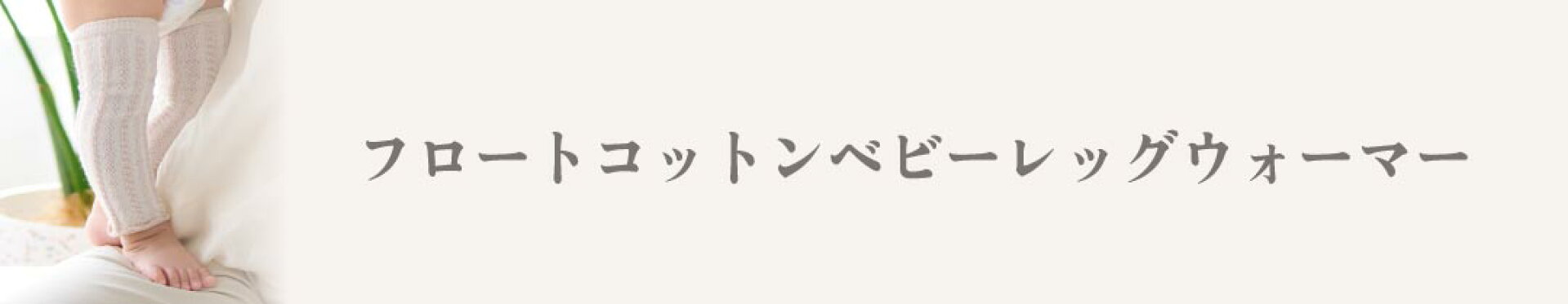 フロートコットンベビーレッグウォーマー