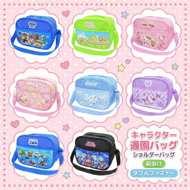 【メール便対応】キャラクター 通園バッグ ショルダー 女の子 男の子 【軽量/撥水/ダブルファスナー】 幼稚園 保育園 ショルダーバッグ キッズ 斜めがけ かばん 入園グッズ