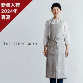 【レビューでプレゼント】fog linen work フォグリネンワーク エプロン リネン 麻 100% フルエプロン 母の日 プレゼント ギフト 母 誕生日 おしゃれ 2024年春夏の新色入荷 CP