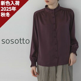 【16％オフ・クーポン対象】sosotto ソソット ブラウス シャツ スタンド カラー フリル 襟 長袖 オケージョン 用 アンティーク サテン 2025年秋冬の新色入荷