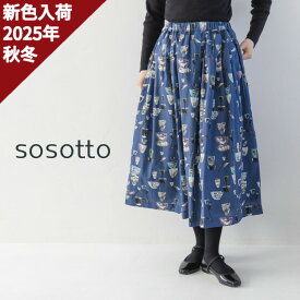【16％オフ・クーポン対象】sosotto ソソット スカート リバティ プリント ギャザー タック ミモレ丈 ロング タナローン 綿 100% 日本製 2025年秋冬の新色入荷