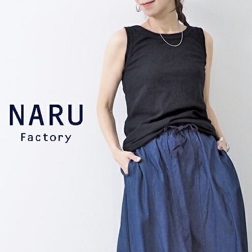 NARU ナル タンクトップ ひねり リサイクル 天竺 ムラ糸 コットン 綿 100% 日本製