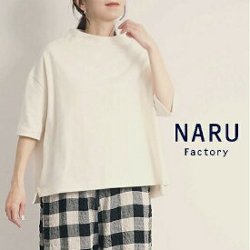 【20％オフ・セール】NARU ナル Tシャツ 5分袖 カットソー ロンT ロンティー レディース プルオーバー ワイド ボトルネック デラヴェ ジャージー 綿 100% 日本製