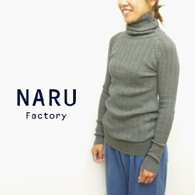 【14％オフ・クーポン対象】NARU ナル ニット セーター タートル ネック 綿 100 % ランダム リブ コットン 日本製 CP