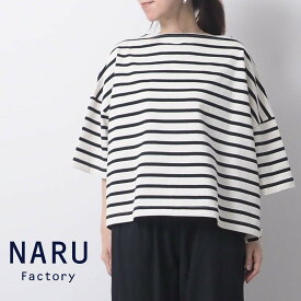 【セール】NARU ナル カットソー Tシャツ 5分袖 ボーダー プルオーバー ワイド ボートネック デラヴェ ジャージー 綿 100% 日本製 ワイドシャツ 2024年春夏の新色入荷