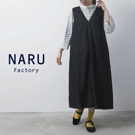 【セール】NARU ナル ジャンパースカート ワンピース Vネック 8オンス ムラ デニム 綿 100% 日本製 レディース
