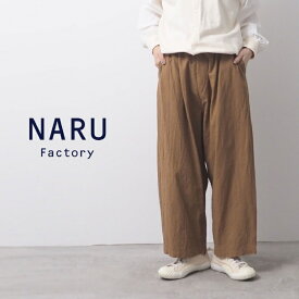 【セール】NARU ナル パンツ ワイド テーパード イージーパンツ シーチング ハンド ワッシャー 綿 100% 日本製 カフェパンツ