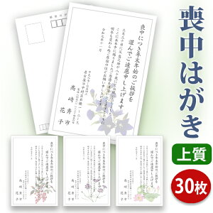 【送料無料】喪中はがき 印刷(上質紙はがき・喪中枠有り)【30枚セット】■【イラスト入り】【喪中ハガキ 私製はがき】【喪中葉書】【喪中ハガキ 印刷】【喪中葉書印刷】【年賀欠礼はがき】■内容校了後2〜4営業日で発送予定★ご注文は6月1日以後でお願いします。