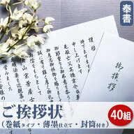 【送料無料】ご挨拶状 ( 奉書 巻紙式 )【40組セット】挨拶状 △△△（奉書＋封筒セット：香典返し専用）…