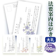 法要はがき・法事はがき 印刷【高級大礼紙はがき（私製はがき）】【5～300枚セット】片道はがき 法要案内…