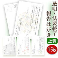 法要終了の報告はがき【上質紙はがき（私製はがき）】【15枚セット】法事終了 ご挨拶状 法要終了の報告 …