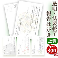 法要終了の報告はがき【上質紙はがき（私製はがき）】【5～300枚セット】法事終了 ご挨拶状 法要終了の報…