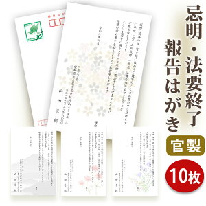 法要終了の報告はがき【官製はがき(85円切手付き)】【10枚セット】法事終了 ご挨拶状 法要終了の報告 法要 法事 葬儀 葬式 忌明け 七七日 四十九日 49日 満中陰 一周忌 三回忌 七回忌 神道