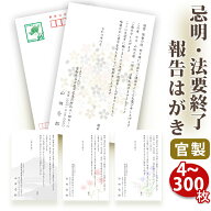 法要終了の報告はがき【官製はがき（85円切手付き）】【4～300枚セット】法事終了 ご挨拶状 法要終了の報…