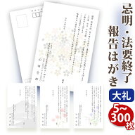 法要終了の報告はがき【高級大礼紙はがき（私製はがき）】【5～300枚セット】法事終了 ご挨拶状 法要終了…
