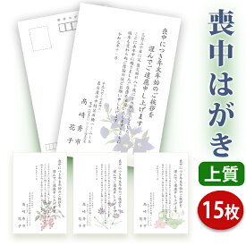 喪中はがき 印刷【上質紙はがき（私製はがき）】【15枚セット】■喪中はがき専門店 喪中ハガキ 年賀欠礼 イラスト付 綺麗 丁寧 レビュー件数第1位■内容校了後2〜4営業日で発送予定