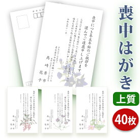 喪中はがき 印刷【上質紙はがき（私製はがき）】【40枚セット】■喪中はがき専門店 喪中ハガキ 年賀欠礼 法事 はがき イラスト付 綺麗 丁寧 レビュー件数第1位■内容校了後2〜4営業日で発送予定