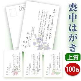 【送料無料】喪中はがき 印刷【上質紙はがき（私製はがき）】【100枚セット】■喪中はがき専門店 喪中ハガキ 年賀欠礼 イラスト付 綺麗 丁寧 レビュー件数第1位■内容校了後2〜4営業日で発送予定